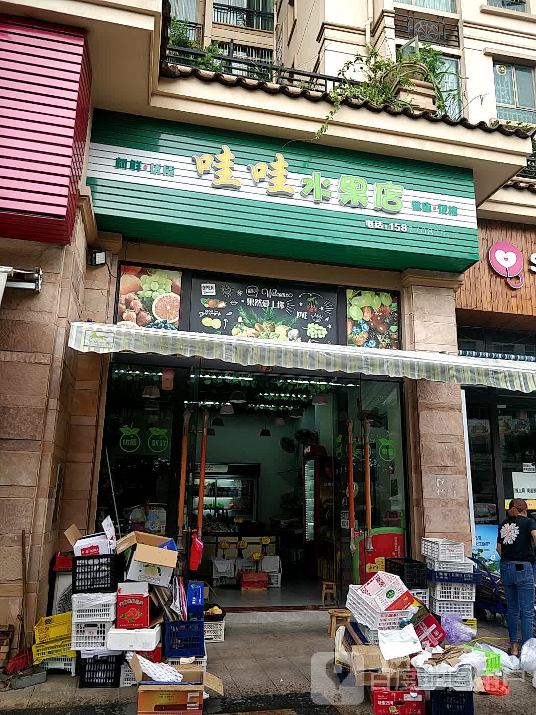 哇哇水果店
