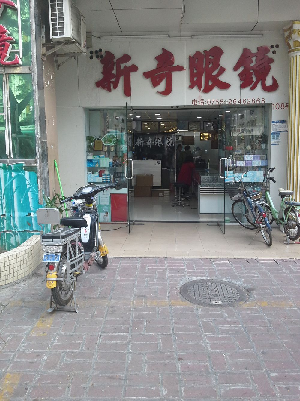 新奇眼镜(南新路店)