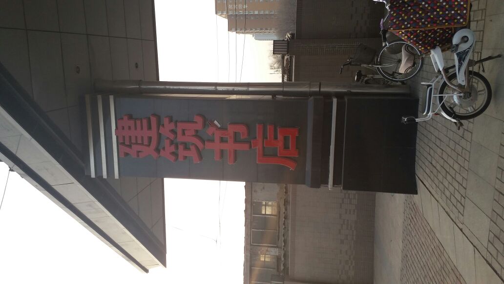 中标建筑书店