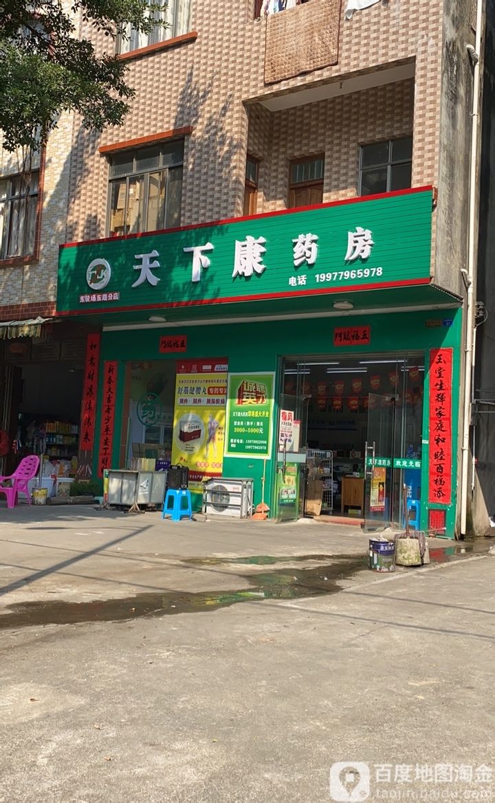 天下康药房(东较场东路分店)