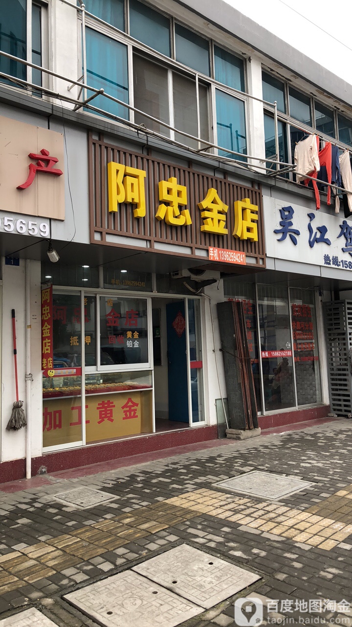 阿忠金店