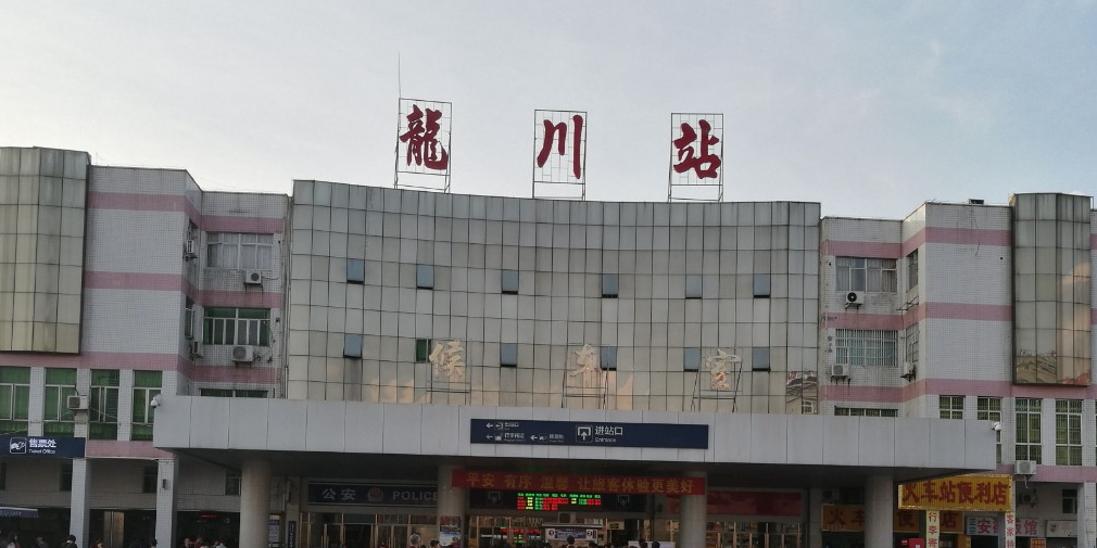河源龙川火车站图片