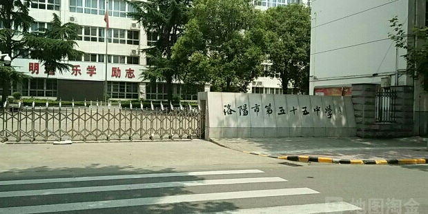 洛阳市第五十五中学