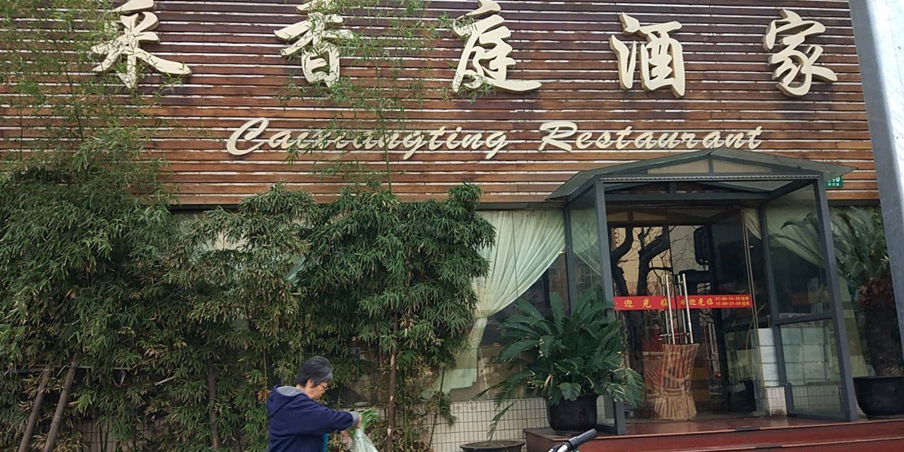 采香庭酒家