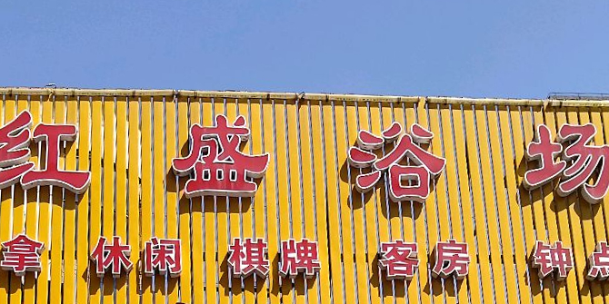 红城浴场