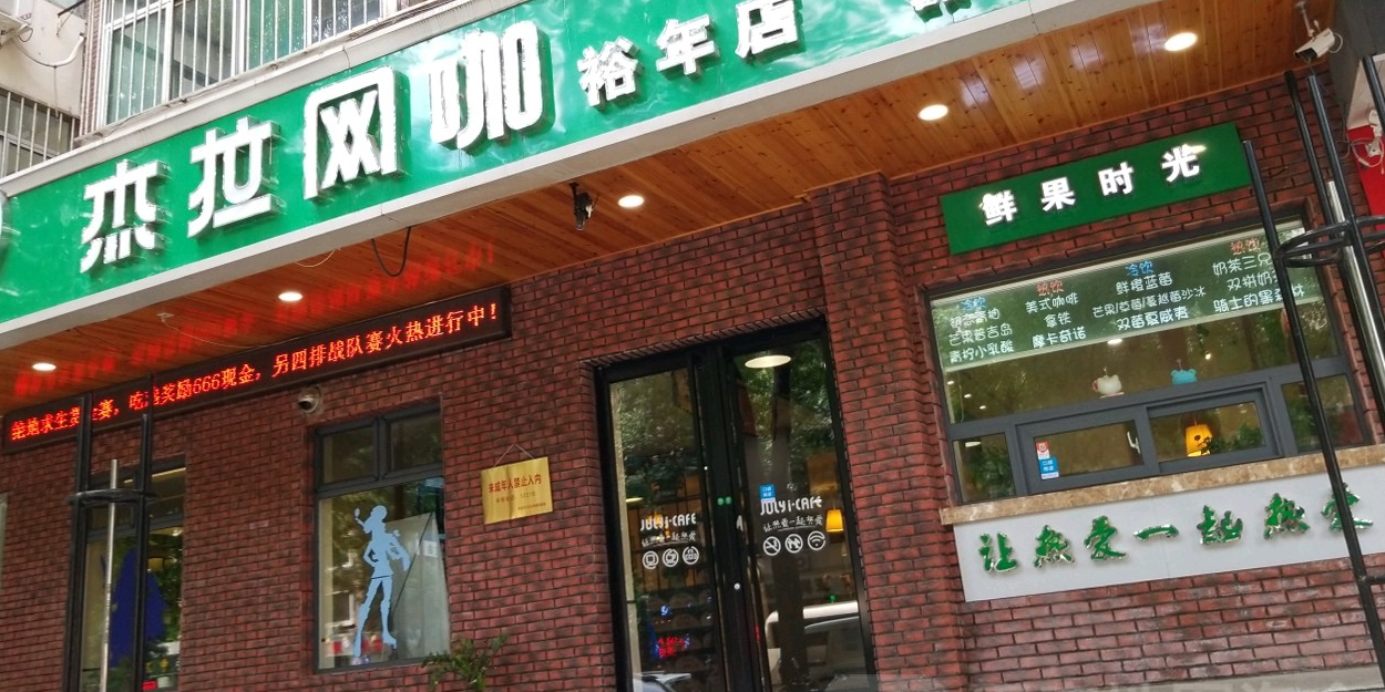 杰拉网吧(裕年店)