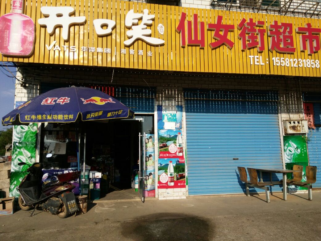 仙街女超市