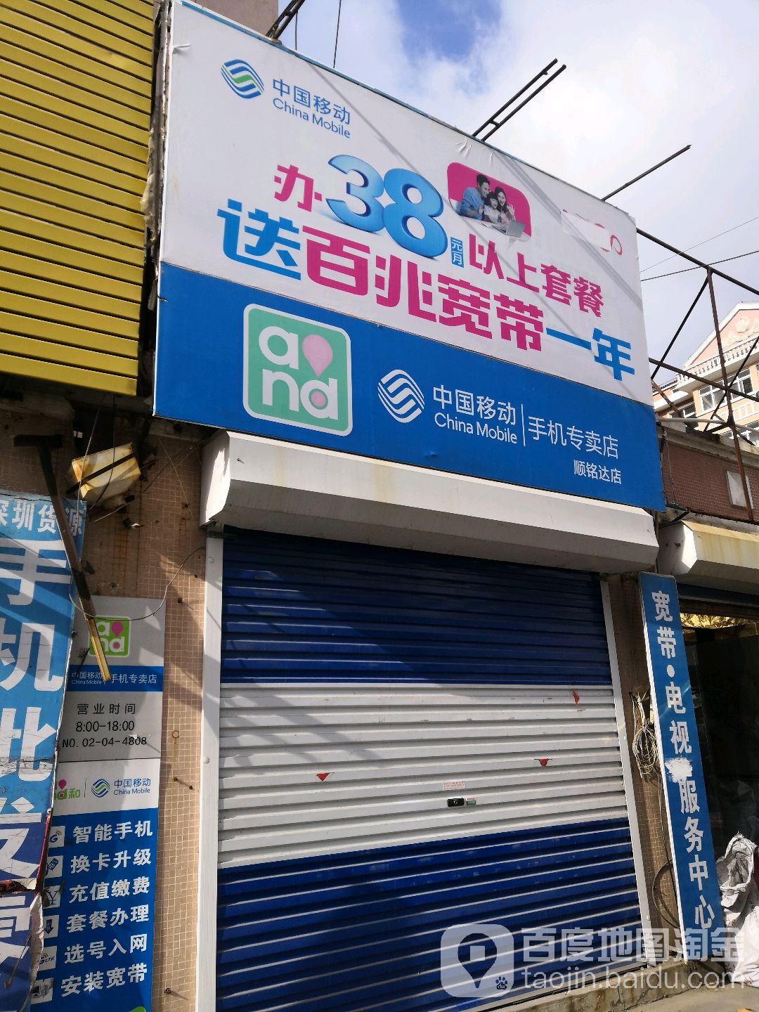 中国移动手机专卖店(顺铭达店)