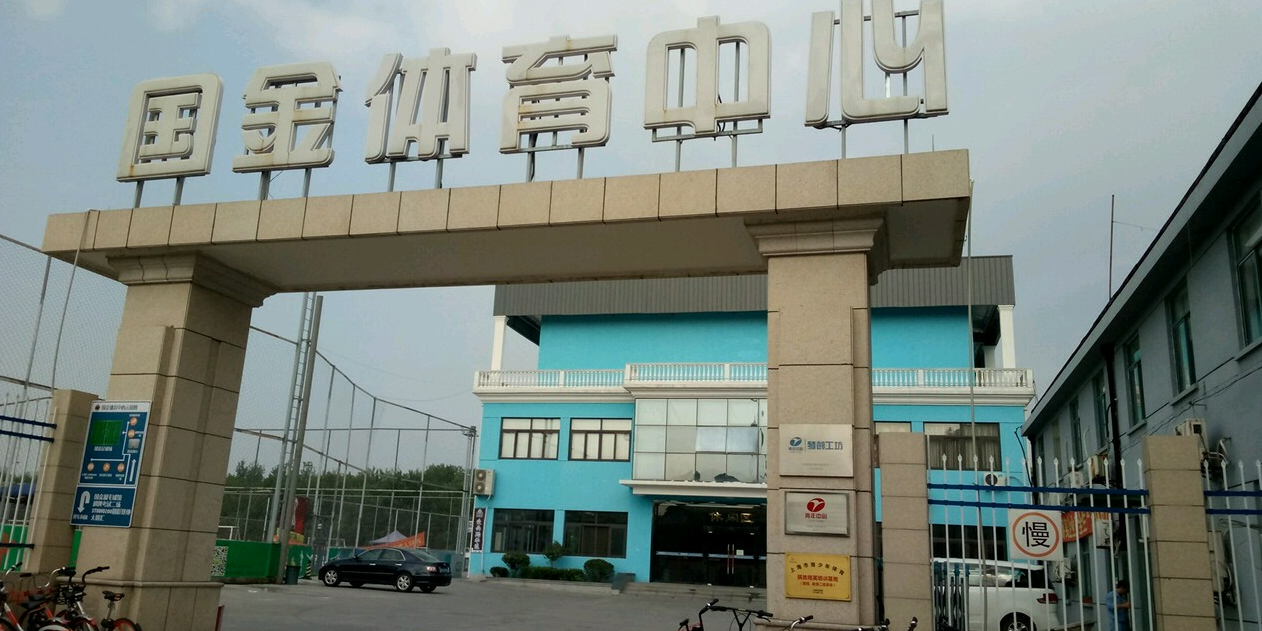 去国金体育中心