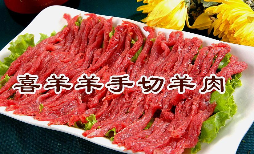 清真回记喜羊羊手切羊肉(南阳路店)