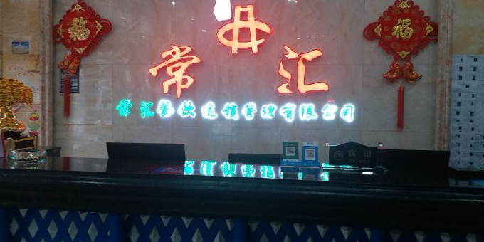 常慧自助美食城