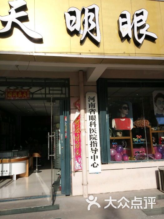 天明眼镜(经南五路店)