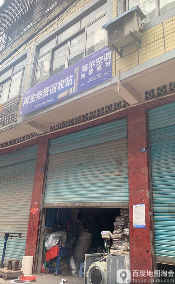 再生物资回收站