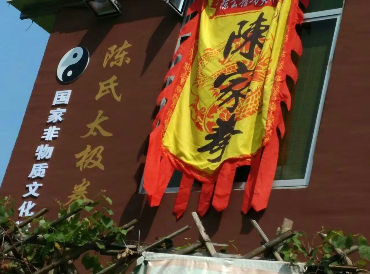 陈式太极拳馆(陈公馆功夫养生会)