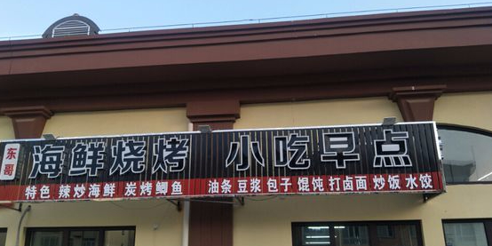 东哥海鲜烧烤小吃早点