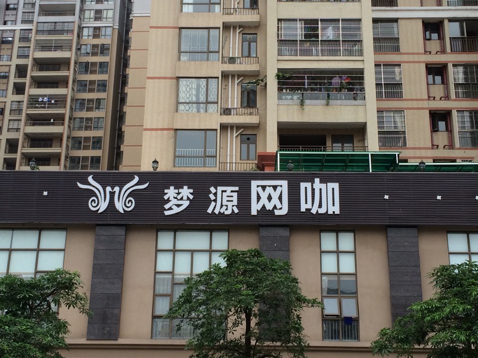 梦源网咖