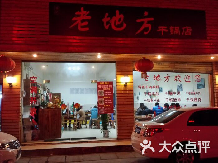老地方。(干锅店)