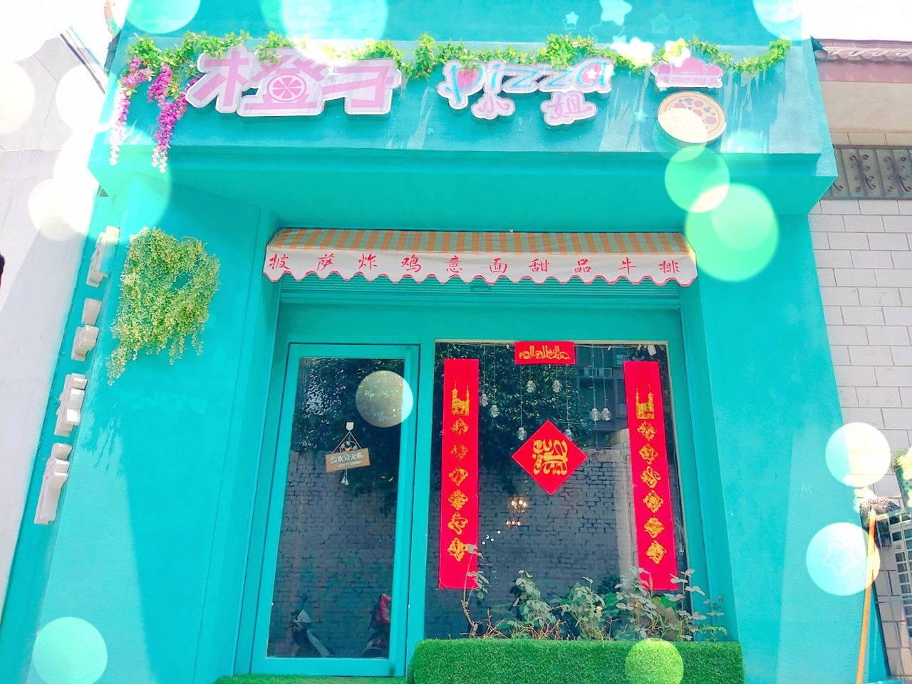 橙子小姐pizza清真(总店)