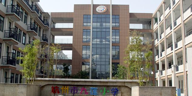 杭州市九莲小学