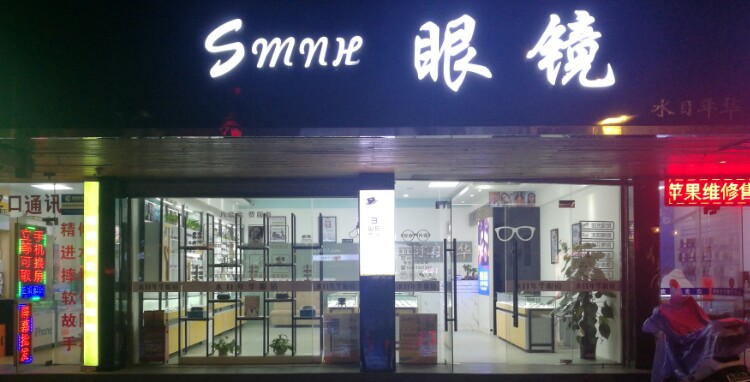 水目年华眼镜(瓦窑路店)