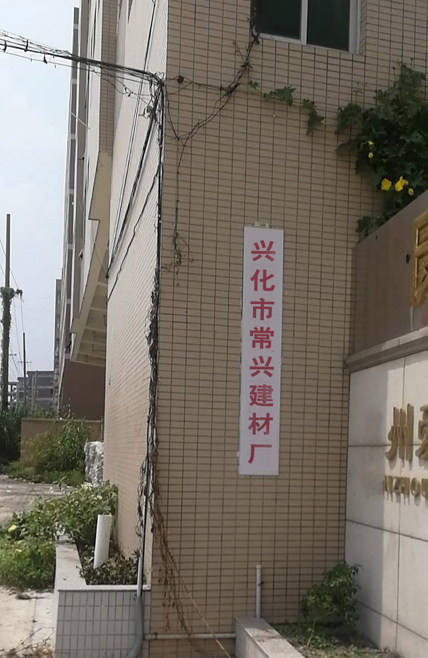 兴化市常兴建材厂