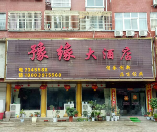 豫缘大酒店