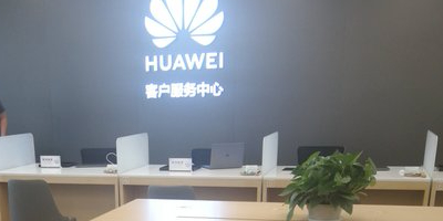 华为授权服务中心(大兴枣园路)