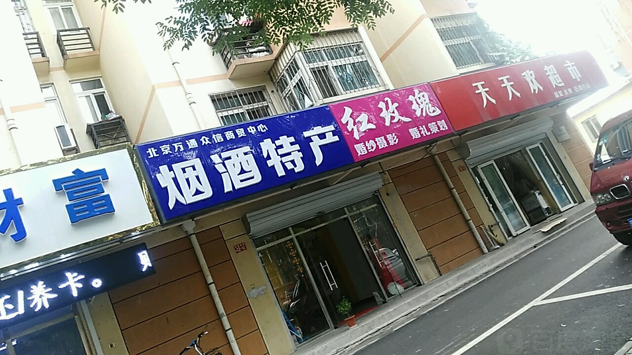 北京天天欢超市