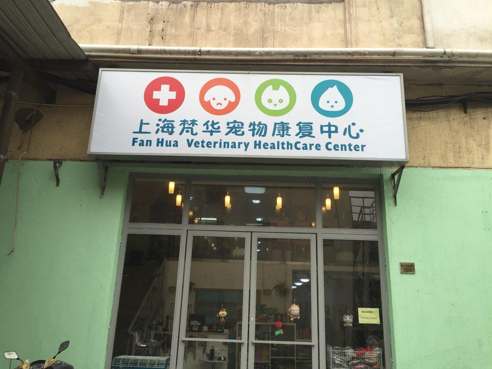 梵华宠物校医(杨浦店)