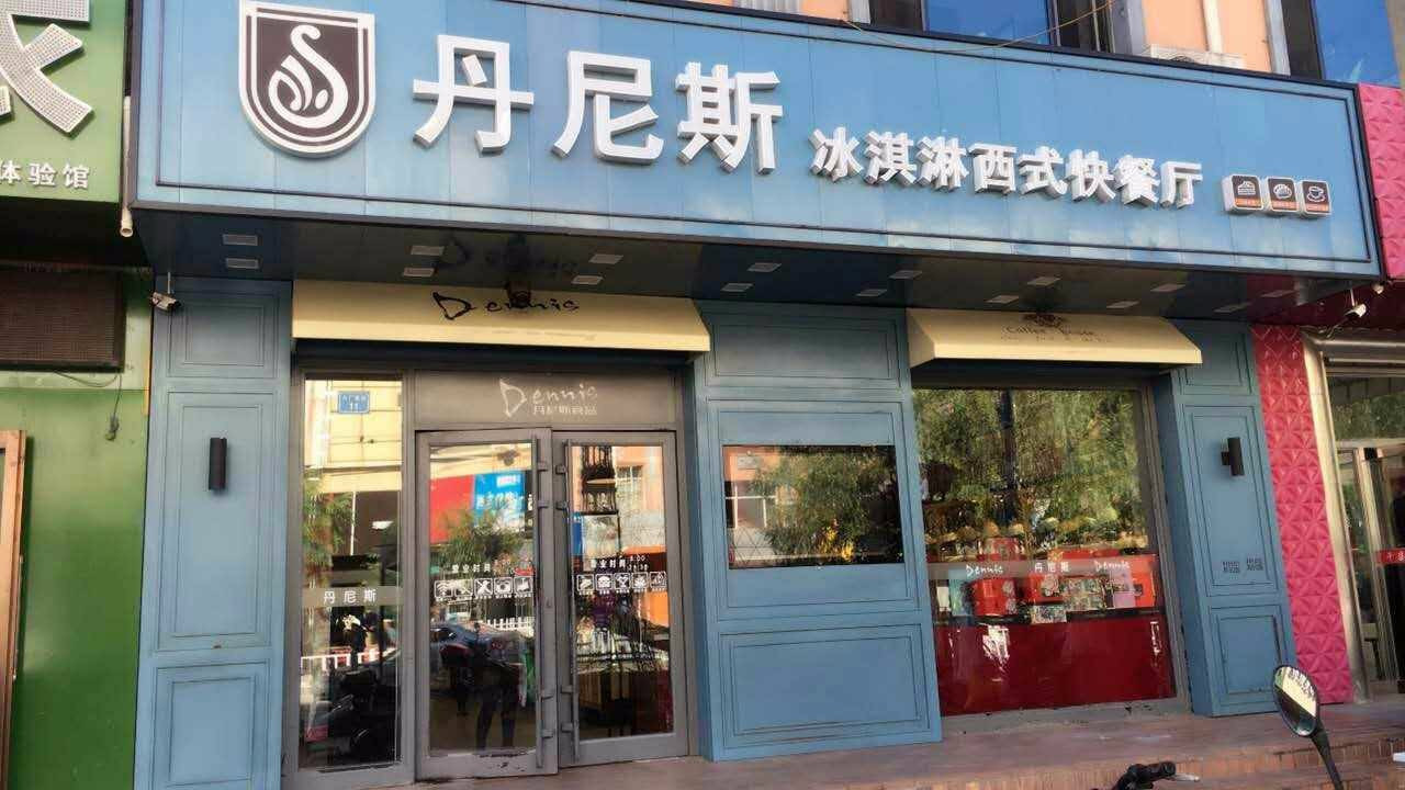 丹尼斯冰淇淋西式快餐厅(正街店)