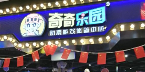 奇奇公园(仲盛世界商城店)