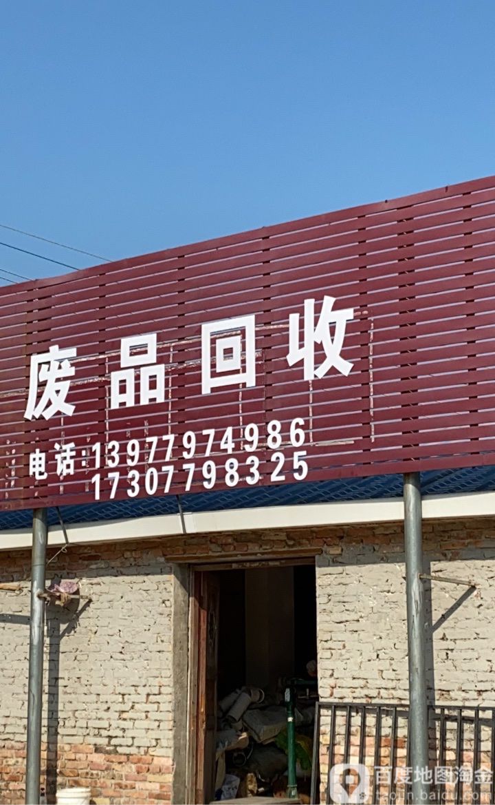 北海废旧回收