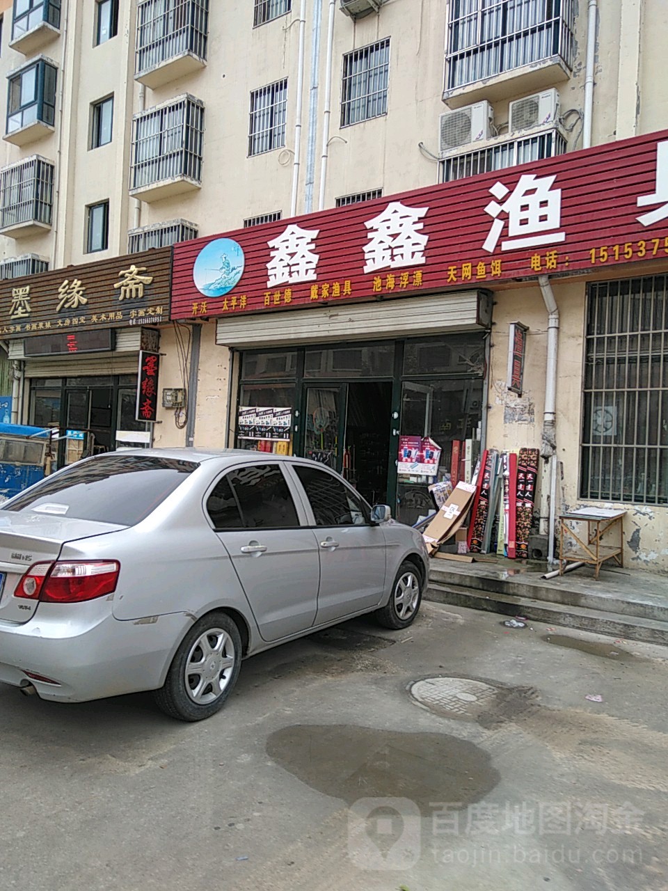 鑫鑫渔具(兴华路店)