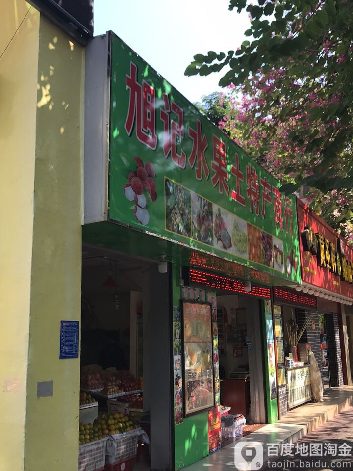 旭记水果土特产商行