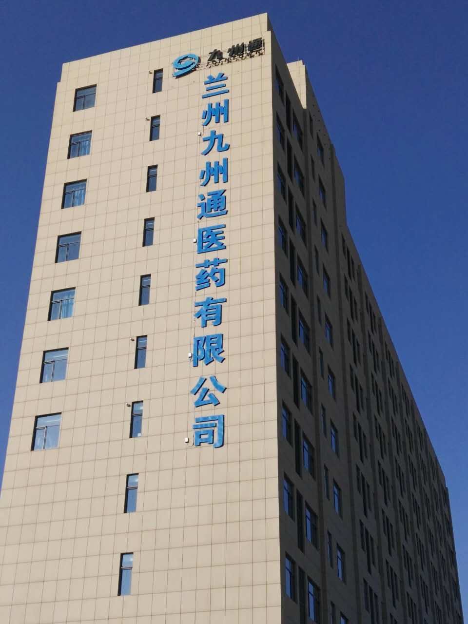 兰州九州通医药有限工司