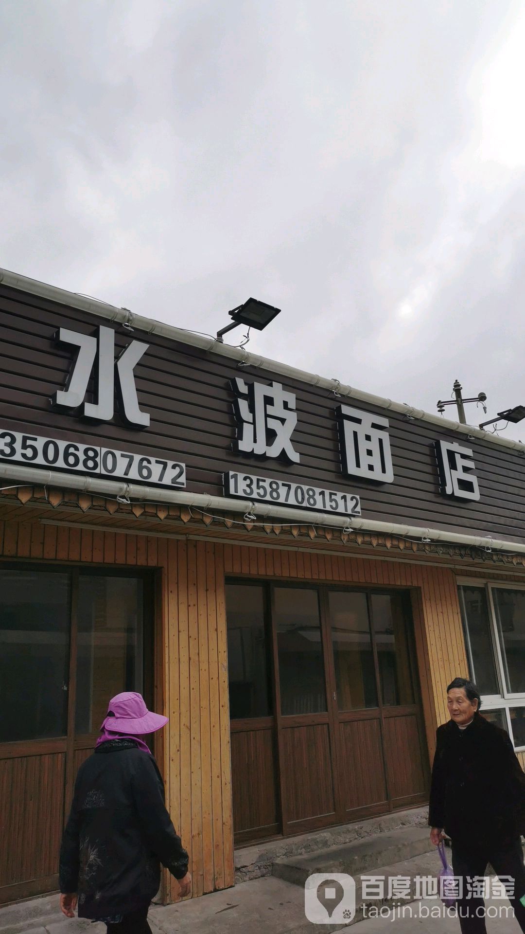 水波面店凤