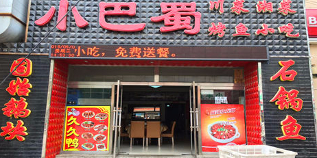 小巴蜀川菜湘菜烤鱼小吃(平谷店)