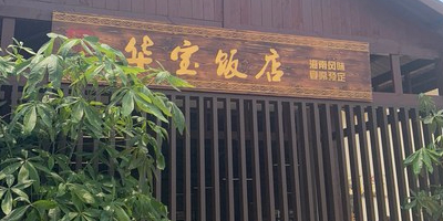 华宝饭店