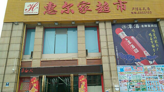 惠尔家超市(卢浮春天店)