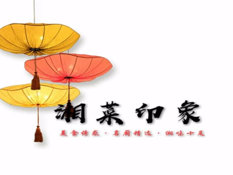 湘菜印象(金海西一横街店)