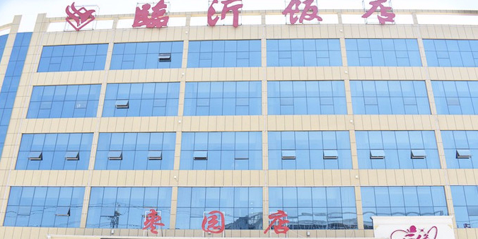 临沂酒店(枣园店)