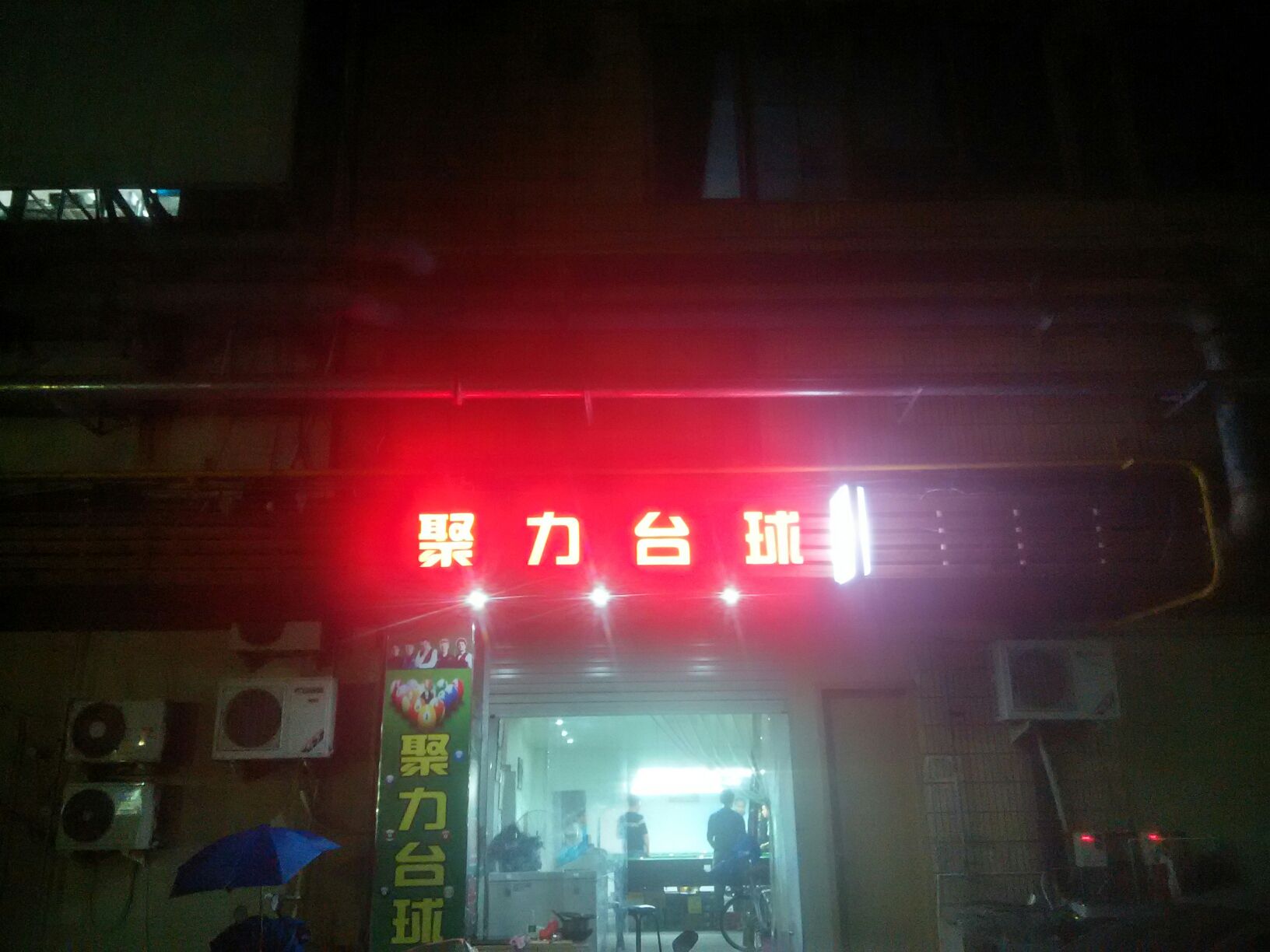 聚力台球