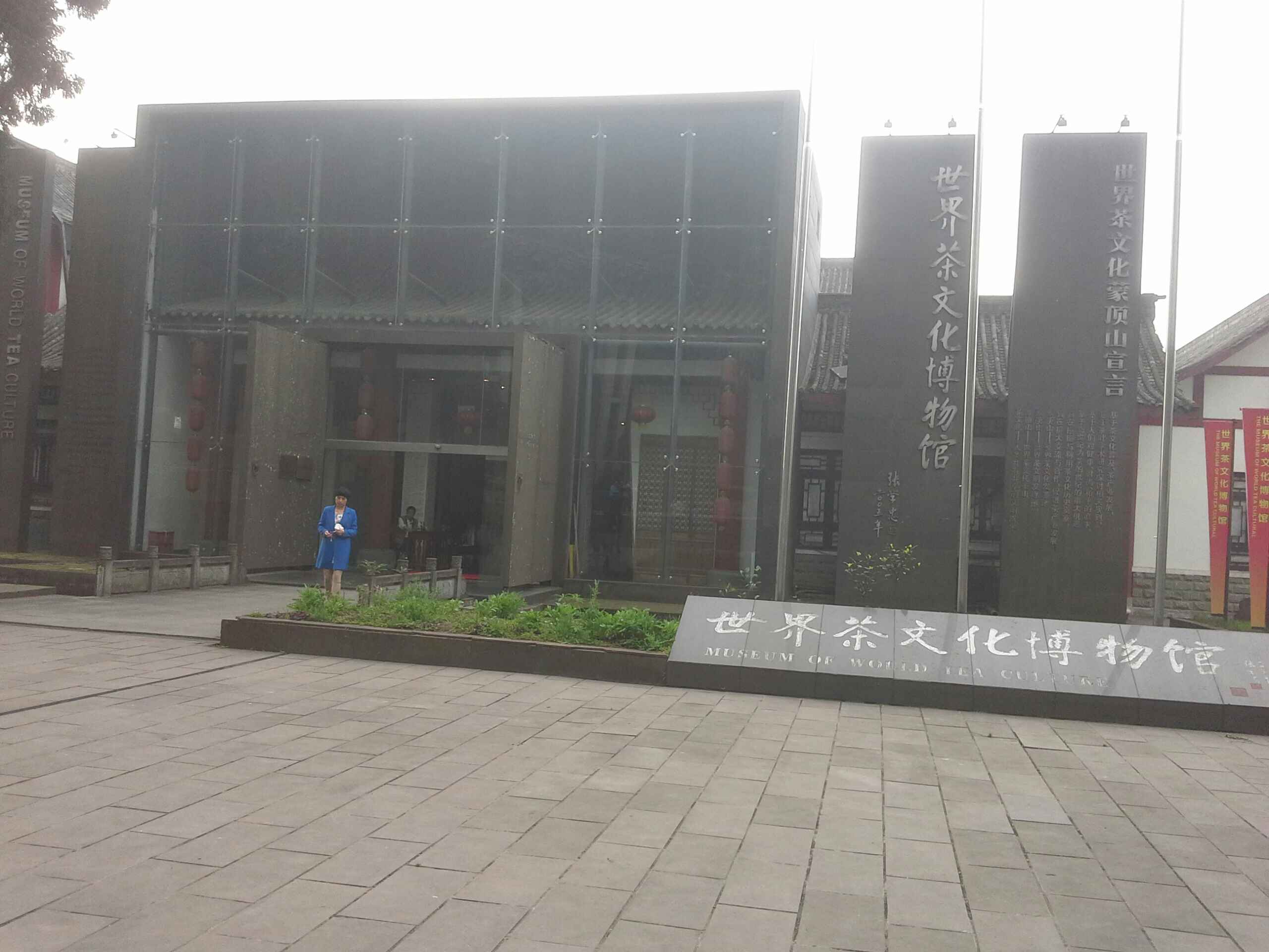 世界茶文华博物馆