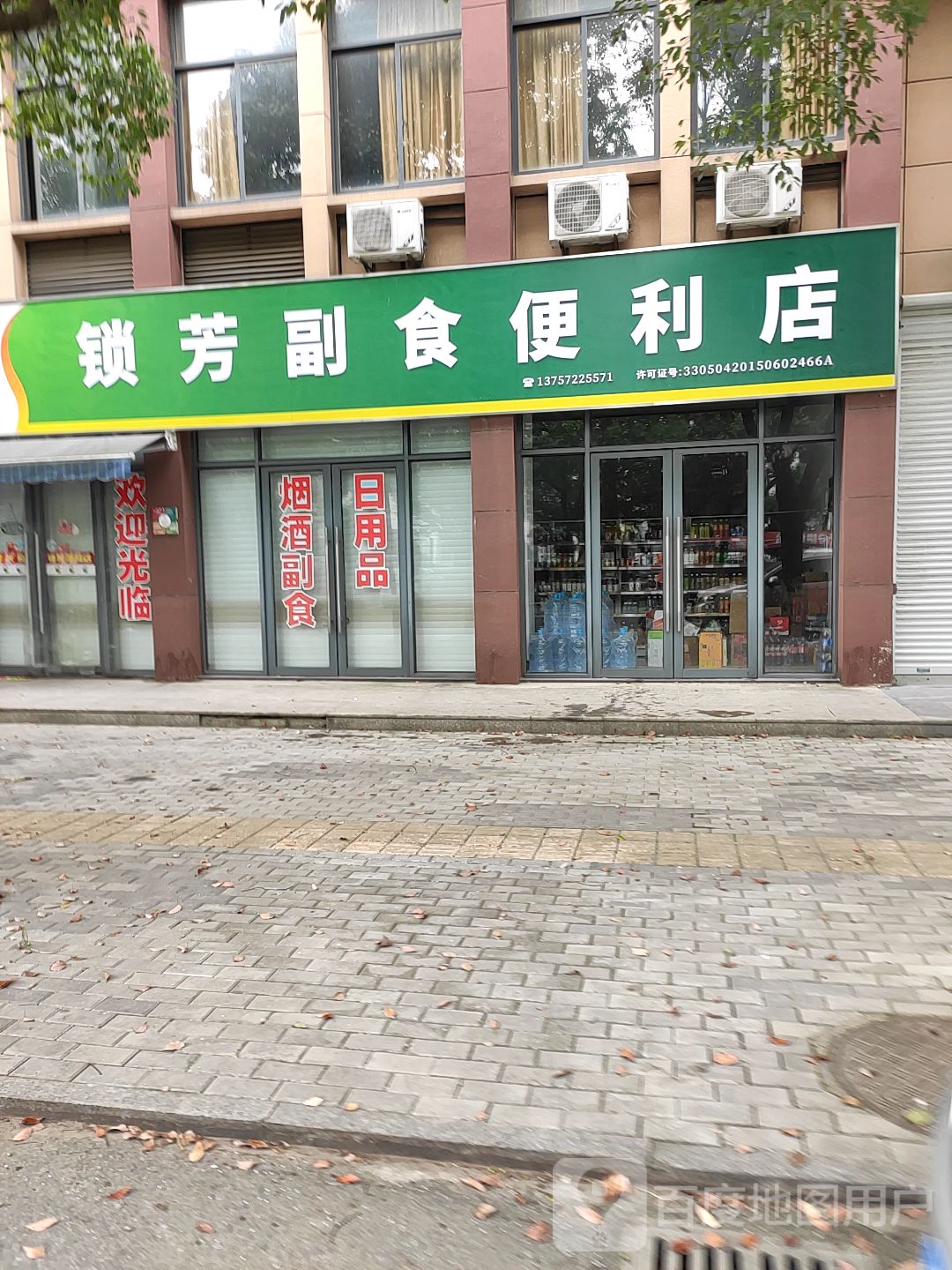 锁芳副食便利店