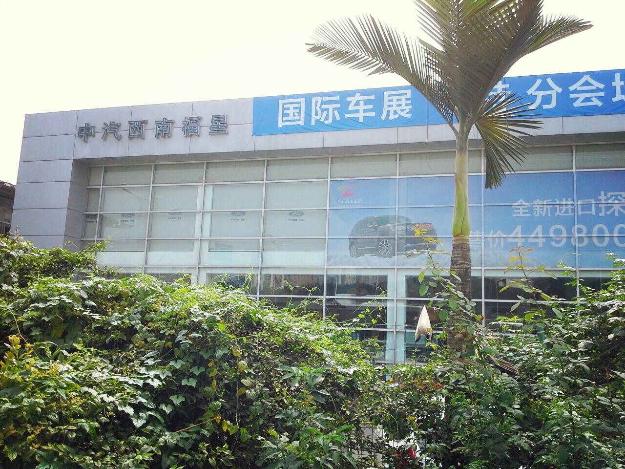 重庆中汽西南福星汽车有限公司