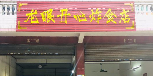 龙眼开心炸食店