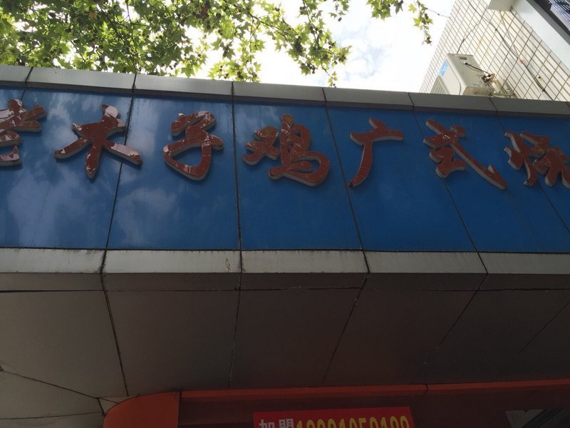 广式烧烤老木子鸡(上海市梅园中学店)