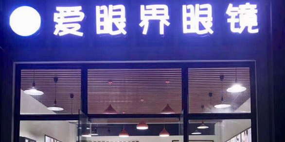 爱眼界眼镜(塞纳滨江商业街店)