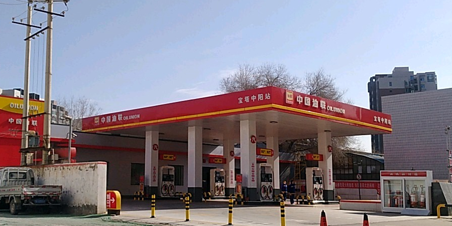 中國油聯(寶塔中陽加油站)
