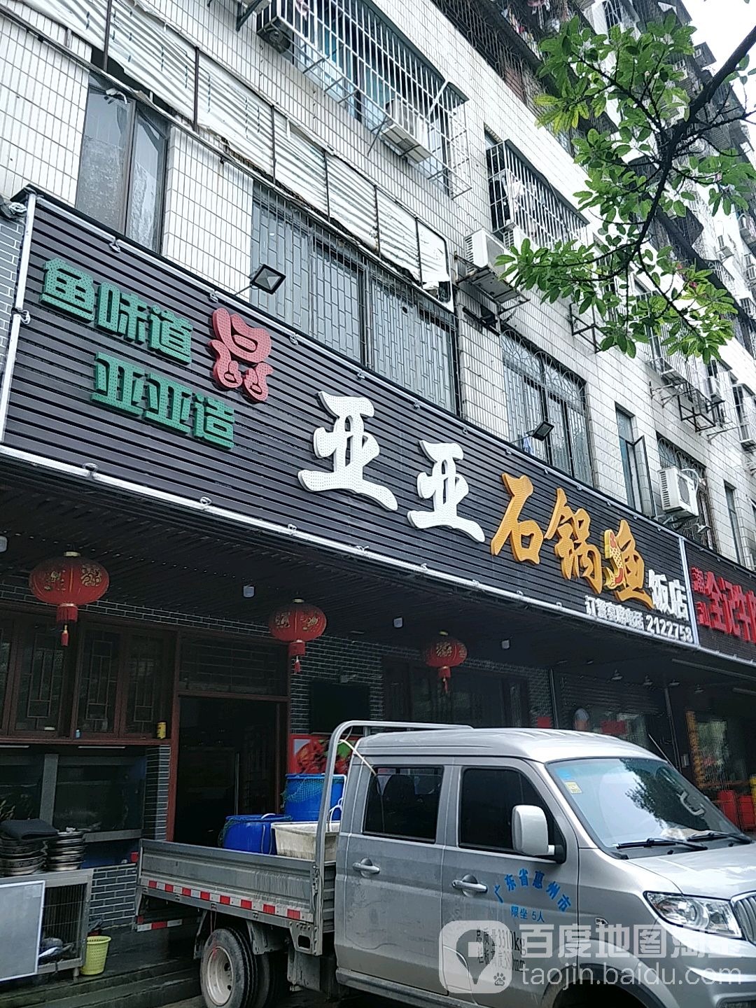 亚亚石锅鱼(麦地花园店)